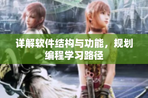 详解软件结构与功能，规划编程学习路径