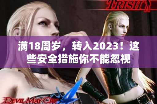 满18周岁，转入2023！这些安全措施你不能忽视