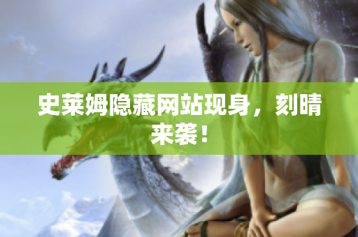 史莱姆隐藏网站现身，刻晴来袭！