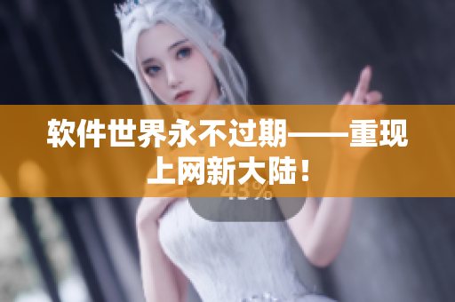 软件世界永不过期——重现上网新大陆！