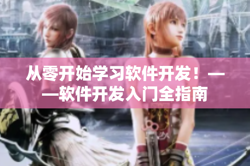 从零开始学习软件开发！——软件开发入门全指南