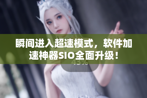 瞬间进入超速模式，软件加速神器SIO全面升级！