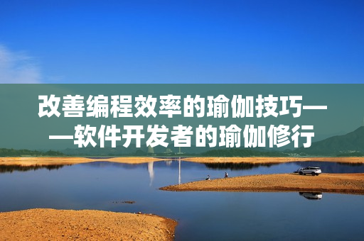 改善编程效率的瑜伽技巧——软件开发者的瑜伽修行
