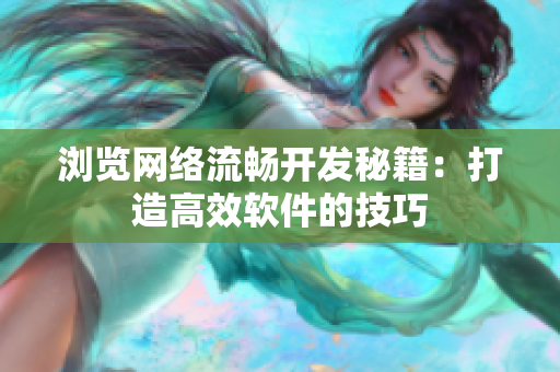 浏览网络流畅开发秘籍：打造高效软件的技巧