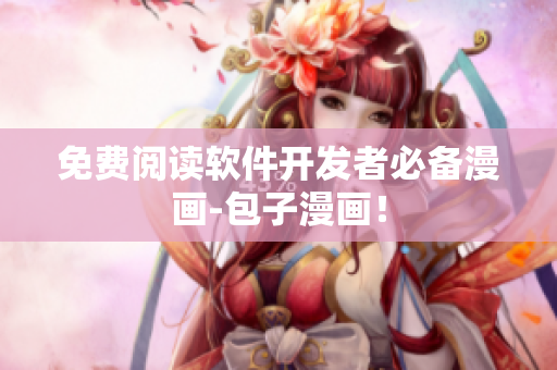 免费阅读软件开发者必备漫画-包子漫画！