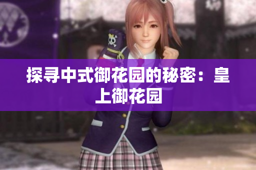 探寻中式御花园的秘密：皇上御花园