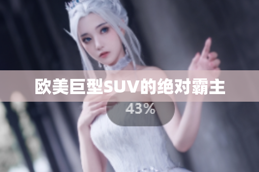 欧美巨型SUV的绝对霸主