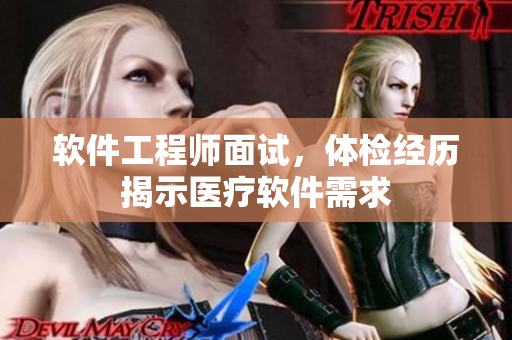 软件工程师面试，体检经历揭示医疗软件需求