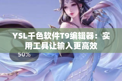 YSL千色软件T9编辑器：实用工具让输入更高效
