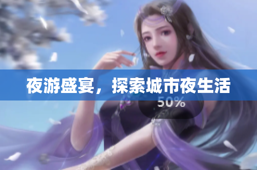 夜游盛宴，探索城市夜生活