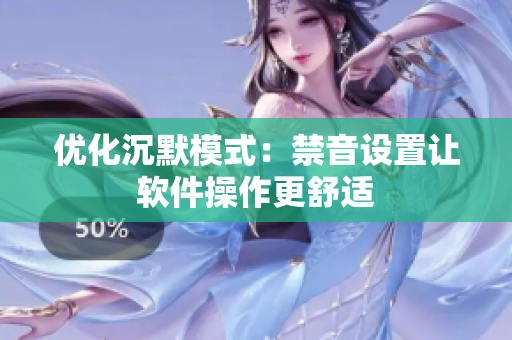 优化沉默模式：禁音设置让软件操作更舒适