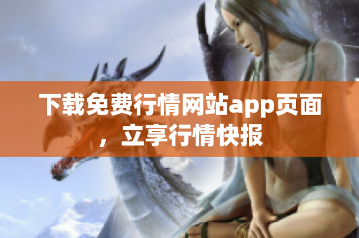 下载免费行情网站app页面，立享行情快报