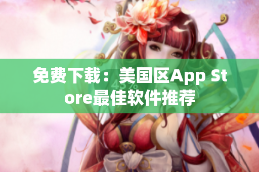免费下载：美国区App Store最佳软件推荐