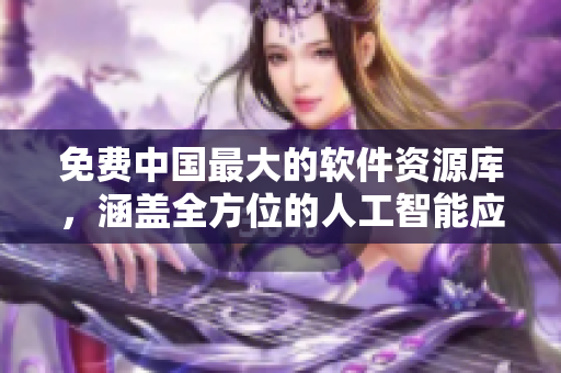 免费中国最大的软件资源库，涵盖全方位的人工智能应用