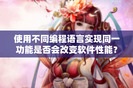 使用不同编程语言实现同一功能是否会改变软件性能？