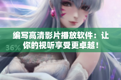 编写高清影片播放软件：让你的视听享受更卓越！