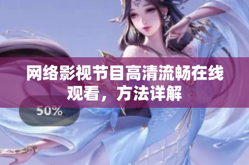 网络影视节目高清流畅在线观看，方法详解