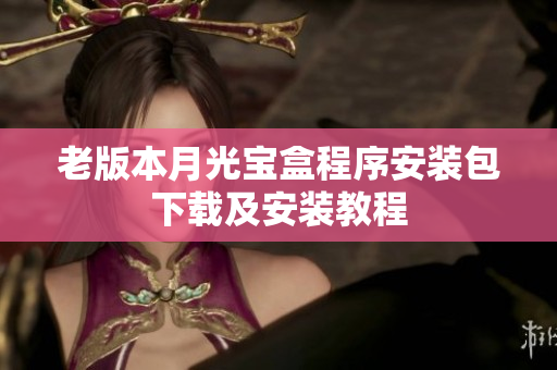 老版本月光宝盒程序安装包下载及安装教程