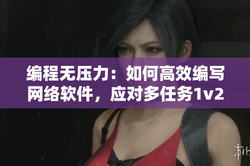 编程无压力：如何高效编写网络软件，应对多任务1v2的压力