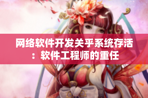网络软件开发关乎系统存活：软件工程师的重任