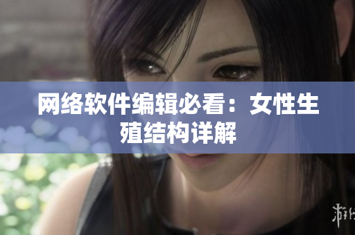 网络软件编辑必看：女性生殖结构详解