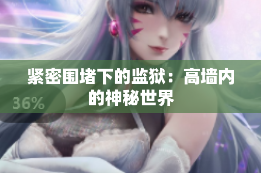 紧密围堵下的监狱：高墙内的神秘世界