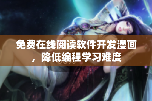 免费在线阅读软件开发漫画，降低编程学习难度