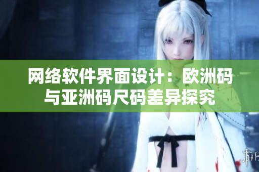 网络软件界面设计：欧洲码与亚洲码尺码差异探究