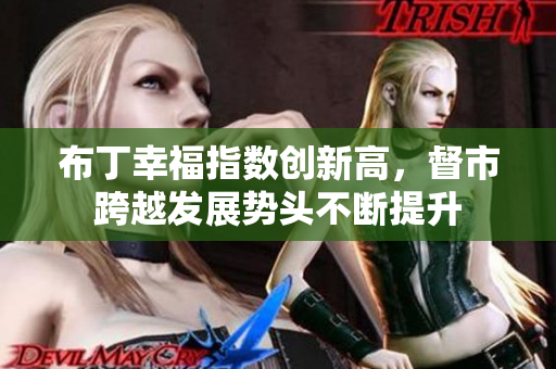布丁幸福指数创新高，督市跨越发展势头不断提升