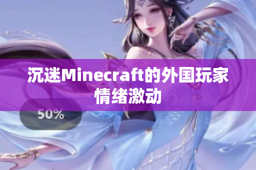 沉迷Minecraft的外国玩家情绪激动