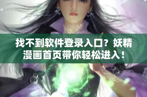 找不到软件登录入口？妖精漫画首页带你轻松进入！