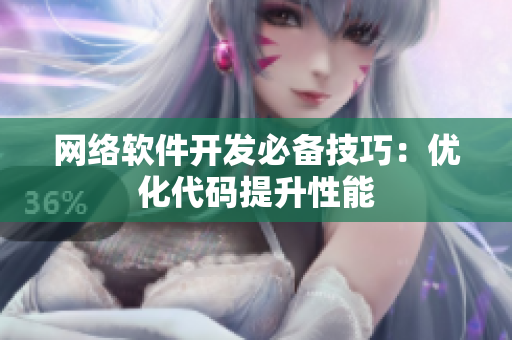 网络软件开发必备技巧：优化代码提升性能