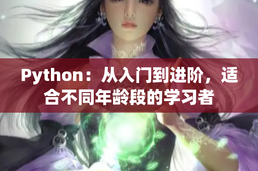 Python：从入门到进阶，适合不同年龄段的学习者