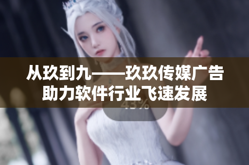 从玖到九——玖玖传媒广告助力软件行业飞速发展