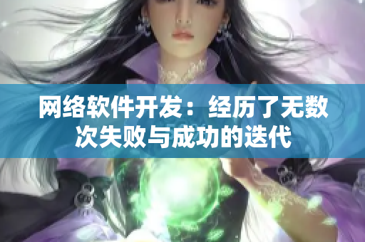 网络软件开发：经历了无数次失败与成功的迭代
