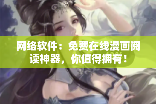 网络软件：免费在线漫画阅读神器，你值得拥有！