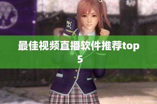 最佳视频直播软件推荐top 5