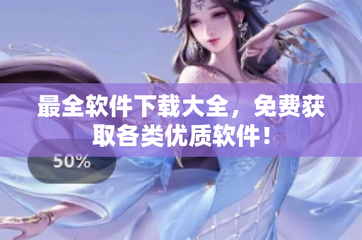 最全软件下载大全，免费获取各类优质软件！