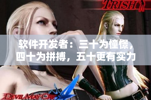 软件开发者：三十为憧憬，四十为拼搏，五十更有实力