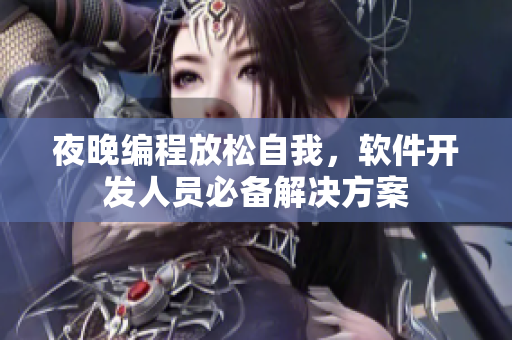 夜晚编程放松自我，软件开发人员必备解决方案