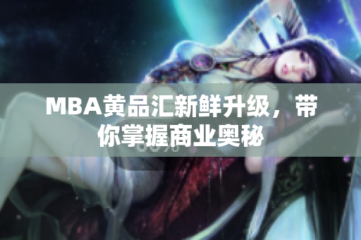 MBA黄品汇新鲜升级，带你掌握商业奥秘