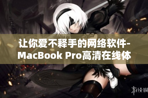 让你爱不释手的网络软件-MacBook Pro高清在线体验