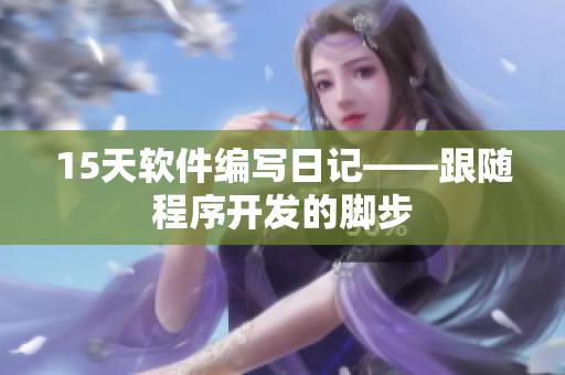 15天软件编写日记——跟随程序开发的脚步