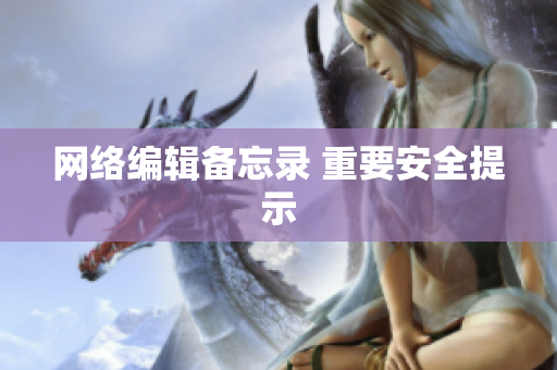 网络编辑备忘录 重要安全提示