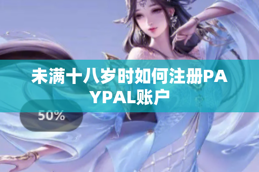 未满十八岁时如何注册PAYPAL账户