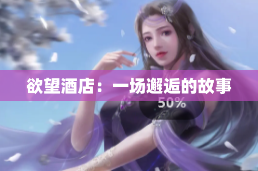 欲望酒店：一场邂逅的故事