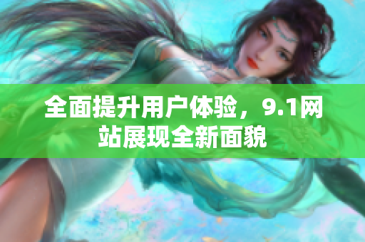 全面提升用户体验，9.1网站展现全新面貌