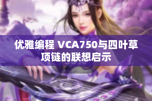 优雅编程 VCA750与四叶草项链的联想启示