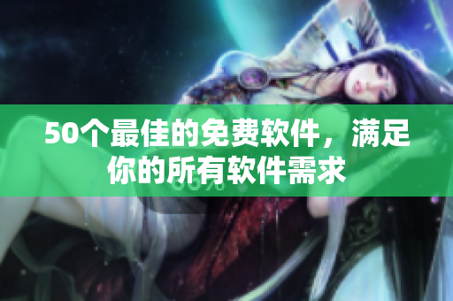50个最佳的免费软件，满足你的所有软件需求