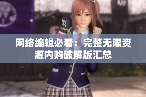 网络编辑必看：完整无限资源内购破解版汇总